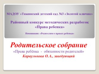 Права ребенка - обязанности родителей презентация