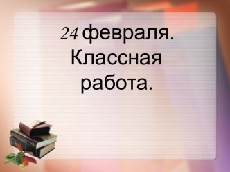 презентации по русскому языку презентация к уроку по русскому языку (2 класс)