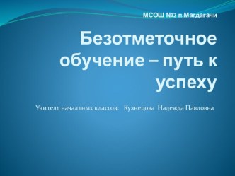 Презентация Безотметочное обучение презентация к уроку (1 класс)