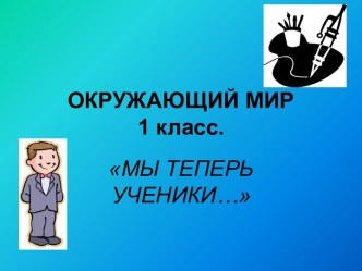 Окружающий мир Мы теперь ученики... 1 класс план-конспект урока по окружающему миру (1 класс) по теме