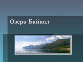 Озеро Байкал презентация к уроку по окружающему миру (2 класс) по теме