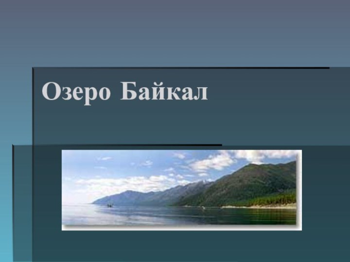 Озеро Байкал