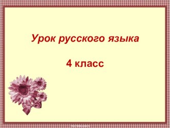 Урок русского языка в 4 классе. Тема- Обобщение знаний о падежах имён существительных. учебно-методический материал по русскому языку (4 класс)