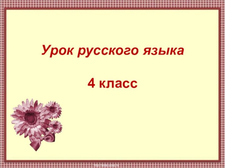 Урок русского языка  4 класс