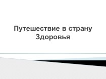 Конспект непосредственно образовательной деятельности в средней группе  Путешествие в страну Здоровья методическая разработка (средняя группа)