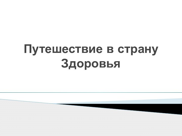 Путешествие в страну Здоровья