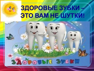 Экспериментально-исследовательская работа Здоровые зубки- это вам не шутки опыты и эксперименты (подготовительная группа)