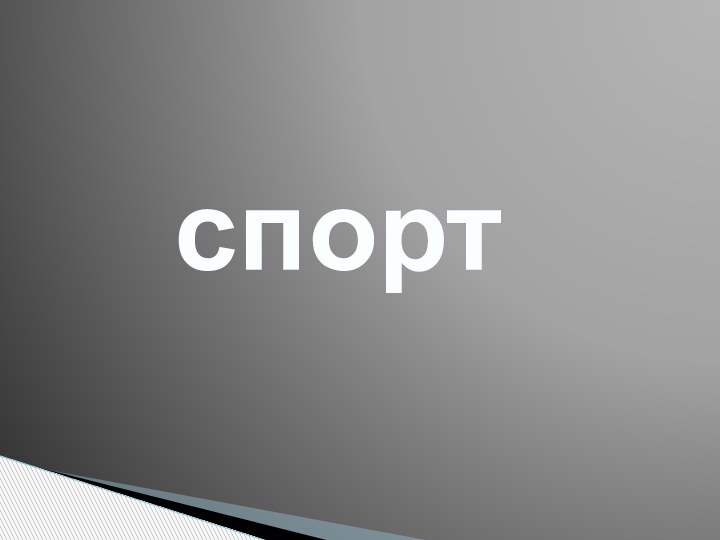 спорт