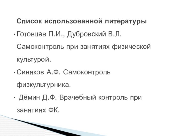 Список использованной литературыГотовцев П.И., Дубровский В.Л. Самоконтроль при занятиях физической культурой.Синяков А.Ф.