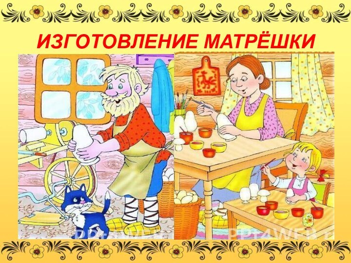 ИЗГОТОВЛЕНИЕ МАТРЁШКИ