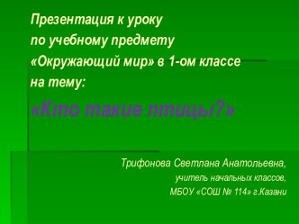 Урок окружающего мира Кто такие птицы(презентация) презентация к уроку по окружающему миру (1 класс)