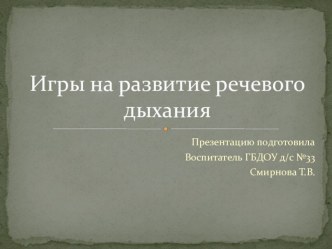 Презентация Игры на развитие речевого дыхания презентация к уроку по развитию речи (младшая группа) по теме