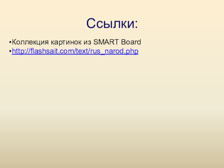 Ссылки:Коллекция картинок из SMART Board http://flashsait.com/text/rus_narod.php