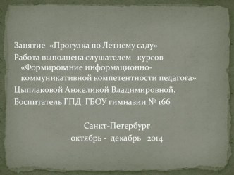 Презентация к занятию Летний сад презентация к уроку (2 класс)