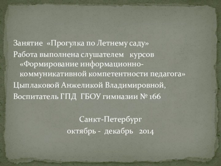 Занятие «Прогулка по Летнему саду»Работа выполнена слушателем  курсов «Формирование информационно-коммуникативной компетентности