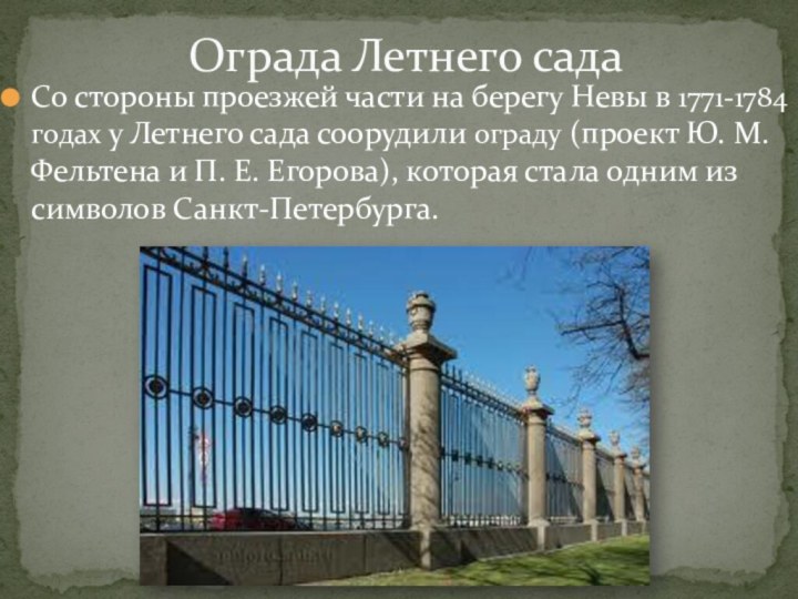 Ограда Летнего садаСо стороны проезжей части на берегу Невы в 1771-1784 годах