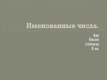 Именованные числа. презентация к уроку по математике по теме