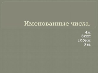 Именованные числа. презентация к уроку по математике по теме