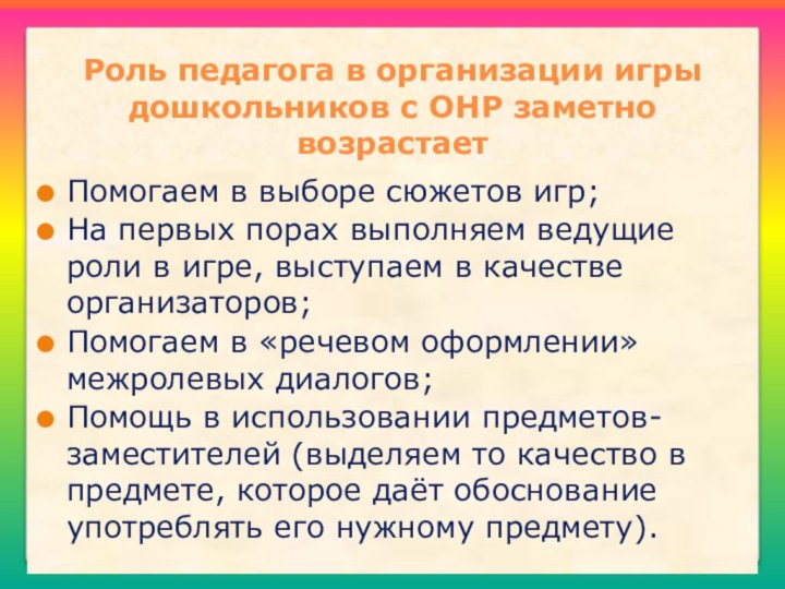 Роль педагога в организации игры дошкольников с ОНР заметно возрастаетПомогаем в выборе