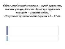 Учебно - методический комплект (технологическая карта урока ИЗО Европейские города Средневековья. Архитектура. Коллективное панно и мультимедийная презентация) 4 класс учебно-методический материал по изобразительному искусству (изо, 4 класс)