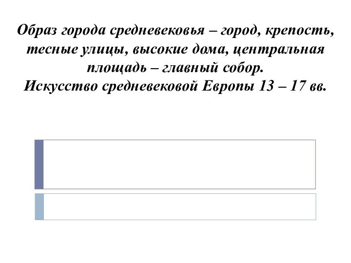 Образ города средневековья – город, крепость, тесные улицы, высокие дома, центральная площадь