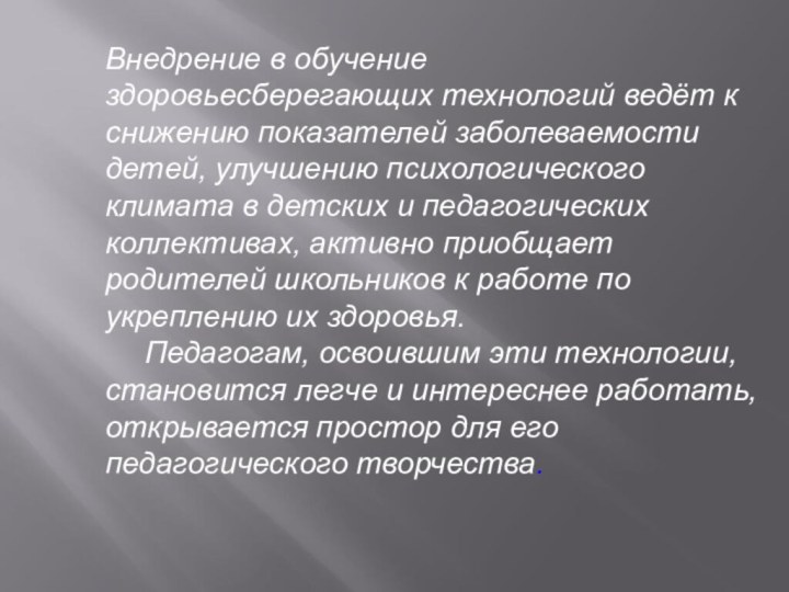 Внедрение в обучение здоровьесберегающих технологий ведёт к снижению показателей заболеваемости детей, улучшению