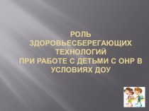 Роль здоровьесберегающих технологий при работе с детьми с ОНР в условиях ДОУ