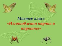 Мастер класс Изготовления паучка и паутины материал по рисованию