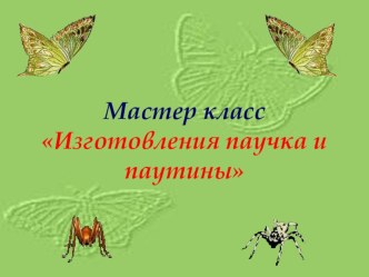 Мастер класс Изготовления паучка и паутины материал по рисованию