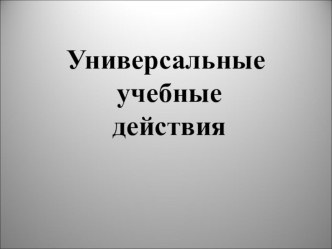 Универсальные учебные действия презентация к уроку