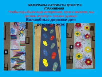 материалы и атрибуты для игр и упражнений методическая разработка по теме