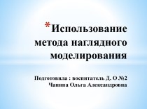 Использование метода наглядного моделирования презентация по развитию речи