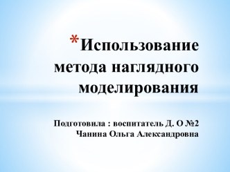 Использование метода наглядного моделирования презентация по развитию речи