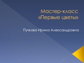 Мастер класс Подснежники презентация к уроку по аппликации, лепке (средняя группа)