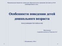 Особенности поведения детей дошкольного возраста (консультация для педагогов) методическая разработка