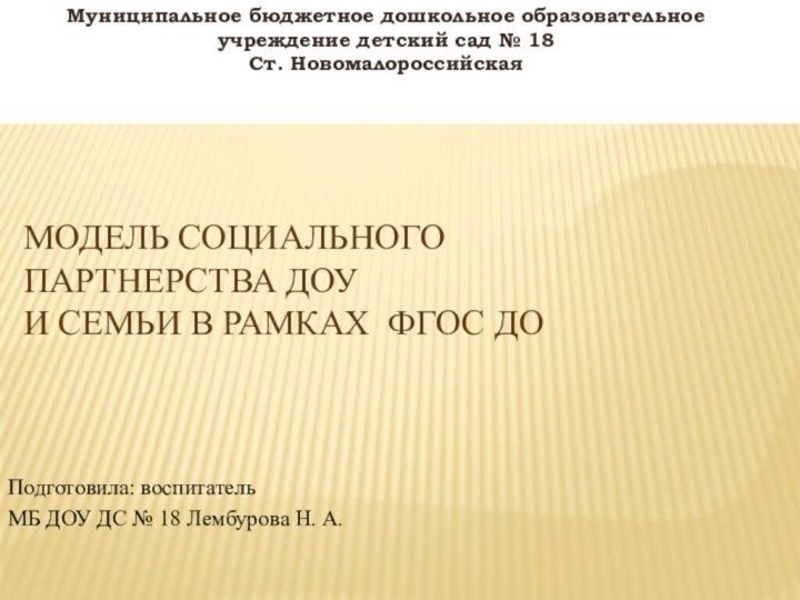 Муниципальное бюджетное дошкольное образовательное учреждение детский сад № 18 Ст. НовомалороссийскаяМодель социального