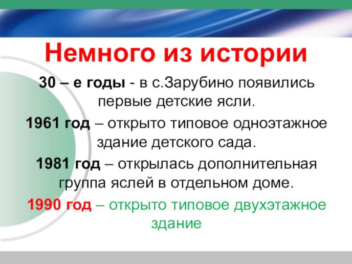 30 – е годы - в с.Зарубино появились первые детские ясли.1961 год