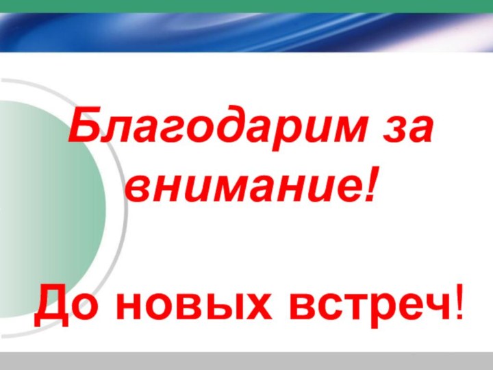 Благодарим за внимание!  До новых встреч!