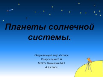 ПЛАНЕТЫ СОЛНЕЧНОЙ СИСТЕМЫ презентация к уроку по окружающему миру (4 класс)