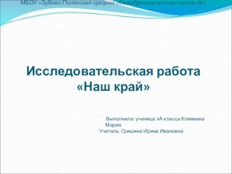 Исследовательская работа Наш край презентация к уроку по окружающему миру (4 класс) по теме