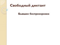 Развитие речи. 4 класс Перспектива.Свободный диктант. Бывшие беспризорники. презентация к уроку по русскому языку (4 класс)