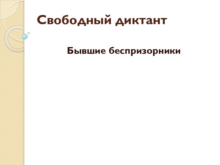 Свободный диктант Бывшие беспризорники