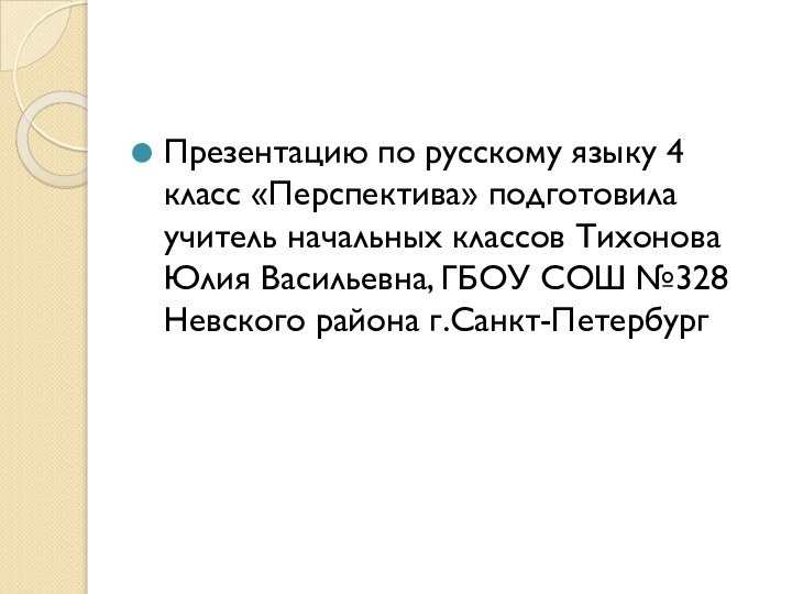 Презентацию по русскому языку 4 класс «Перспектива» подготовила учитель начальных классов Тихонова