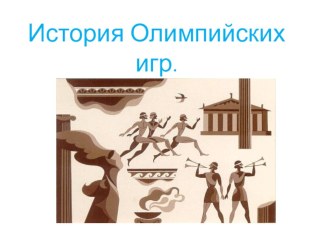 Презентация  История Олимпийских игрдля детей старшего дошкольного возраста. презентация к занятию (подготовительная группа)