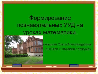 Формирование познавательных ууд на уроках математики в начальной школе. презентация к уроку по математике по теме