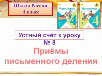 Приемы письменного деления презентация к уроку по математике (4 класс)