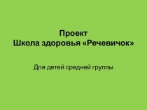 Проект Школа здоровья Речевичок презентация к занятию по логопедии (средняя группа) по теме