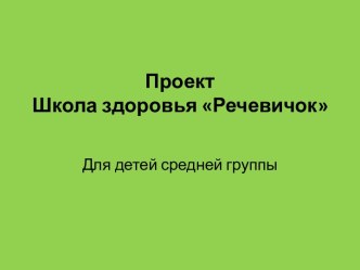 Проект Школа здоровья Речевичок презентация к занятию по логопедии (средняя группа) по теме