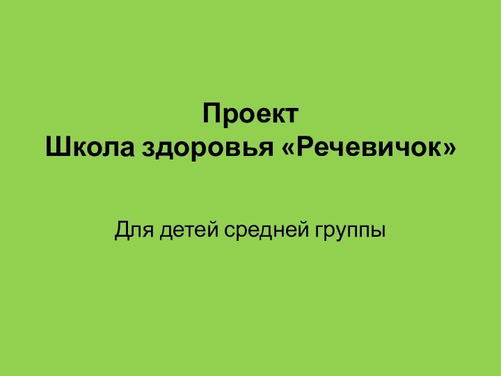 Проект  Школа здоровья «Речевичок» Для детей средней группы