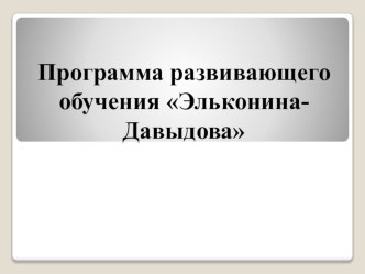 Программа развивающего обучения Д